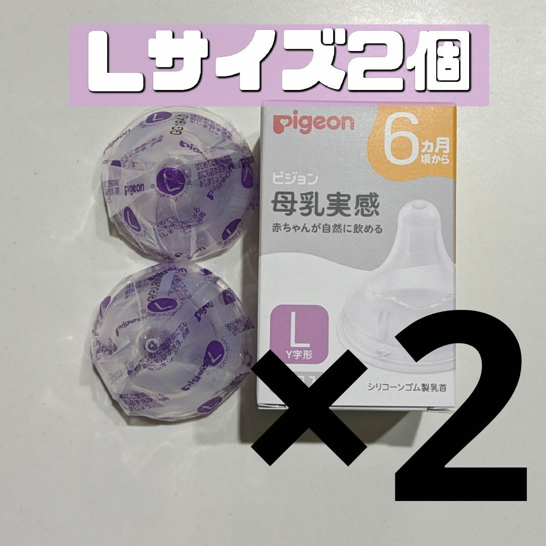 Pigeon(ピジョン)のピジョン 母乳実感 乳首 L 4個入り 新品 Pigeon キッズ/ベビー/マタニティの授乳/お食事用品(哺乳ビン用乳首)の商品写真