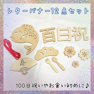 レターバナー 100日 お食い初め 木製 百日祝い 飾り 寝相アート(お食い初め用品)