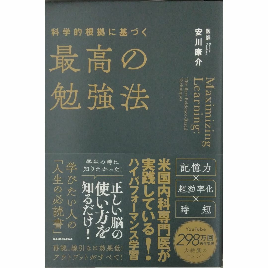 完全新品　科学的根拠に基づく最高の勉強法 安川 康介 エンタメ/ホビーの本(その他)の商品写真