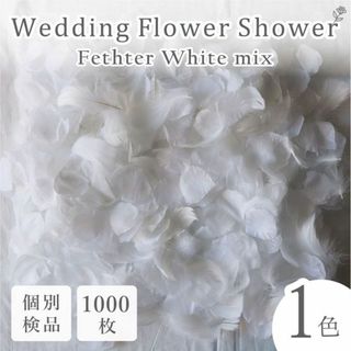 フラワーシャワー 造花 結婚式 ホワイト 白 フェザー 1000枚 花びら ◎(その他)