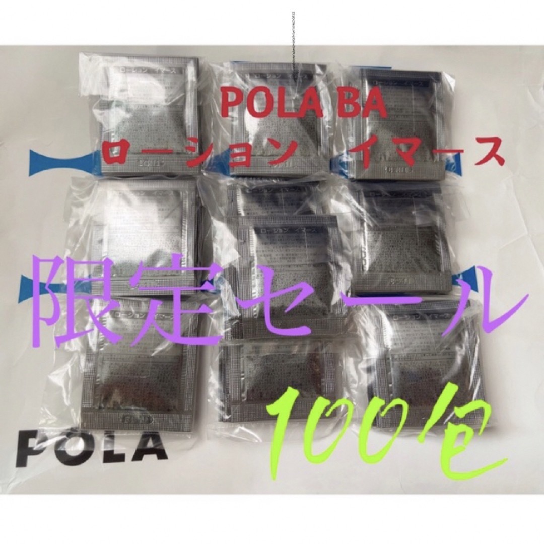 POLA(ポーラ)の限定セール　ポーラ　4月1日新発売　BA ローションイマース　サンプル　100包 コスメ/美容のスキンケア/基礎化粧品(化粧水/ローション)の商品写真