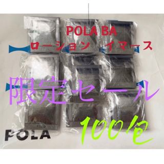 ポーラ(POLA)の限定セール　ポーラ　4月1日新発売　BA ローションイマース　サンプル　100包(化粧水/ローション)