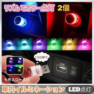  車内 照明 LED カラフル ライト 自動切替  アクセサリー  七色スロー(その他)