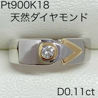 Pt900K18　ダイヤモンドリング　D0.11ct　サイズ13号　コンビ(リング(指輪))