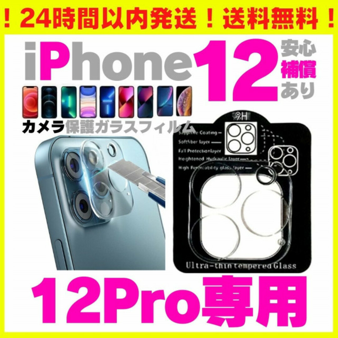 iPhone12Pro用 カメラ保護 レンズカバー 保護フィルム アイフォン最安 スマホ/家電/カメラのスマホアクセサリー(保護フィルム)の商品写真