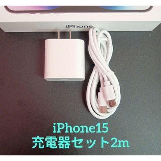 iphone15充電器 ACアダプター タイプCケーブル 2m １セット(バッテリー/充電器)