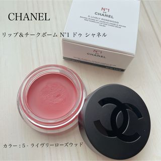 シャネル(CHANEL)のCHANEL リップ&チークボーム N°1ドゥシャネル 5ライヴリーローズウッド(チーク)