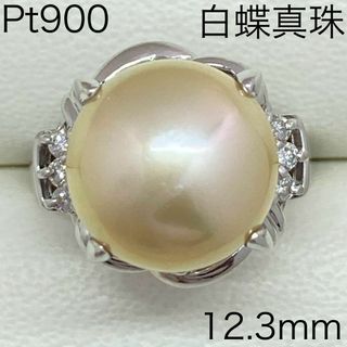 Pt900  白蝶真珠リング　12.3㎜　D0.12ct　サイズ9号　パール(リング(指輪))