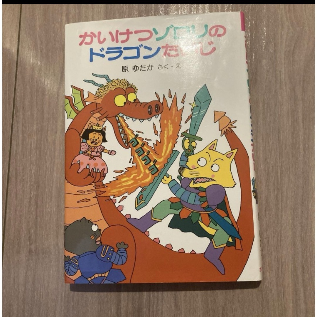 かいけつゾロリのドラゴンたいじ エンタメ/ホビーの本(絵本/児童書)の商品写真