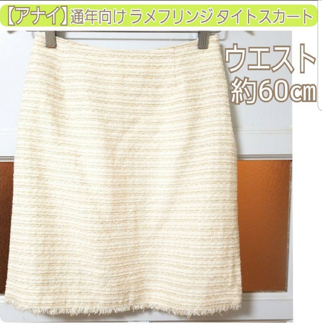 ANAYI(アナイ)のアナイ アイボリー×ピンクベージュ ラメ 裾フリンジ ツイードスカート XS~S レディースのスカート(ひざ丈スカート)の商品写真