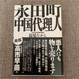 永田町中国代理人(文学/小説)