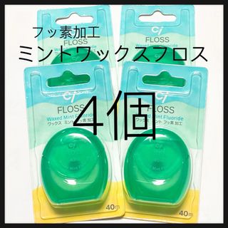 フッ素加工 ミントワックスフロス 4個　歯科医院専売(歯ブラシ/デンタルフロス)