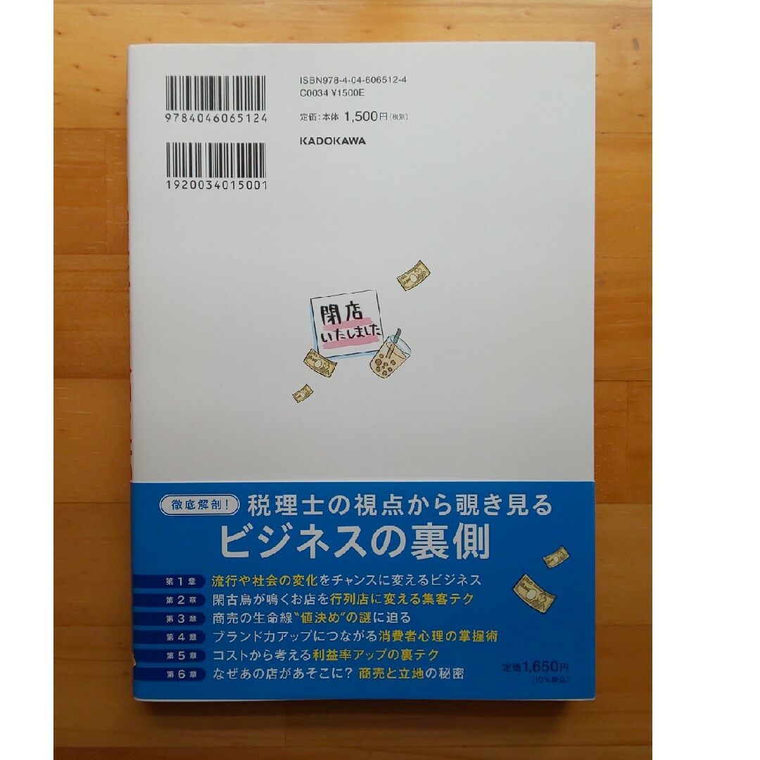 タピオカ屋はどこへいったのか？　商売の始め方と儲け方がわかるビジネスのカラクリ エンタメ/ホビーの本(ビジネス/経済)の商品写真