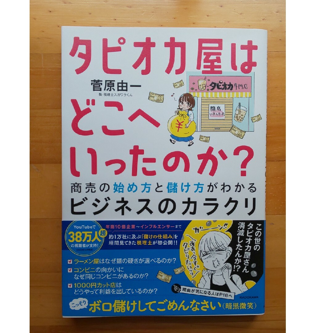 タピオカ屋はどこへいったのか？　商売の始め方と儲け方がわかるビジネスのカラクリ エンタメ/ホビーの本(ビジネス/経済)の商品写真