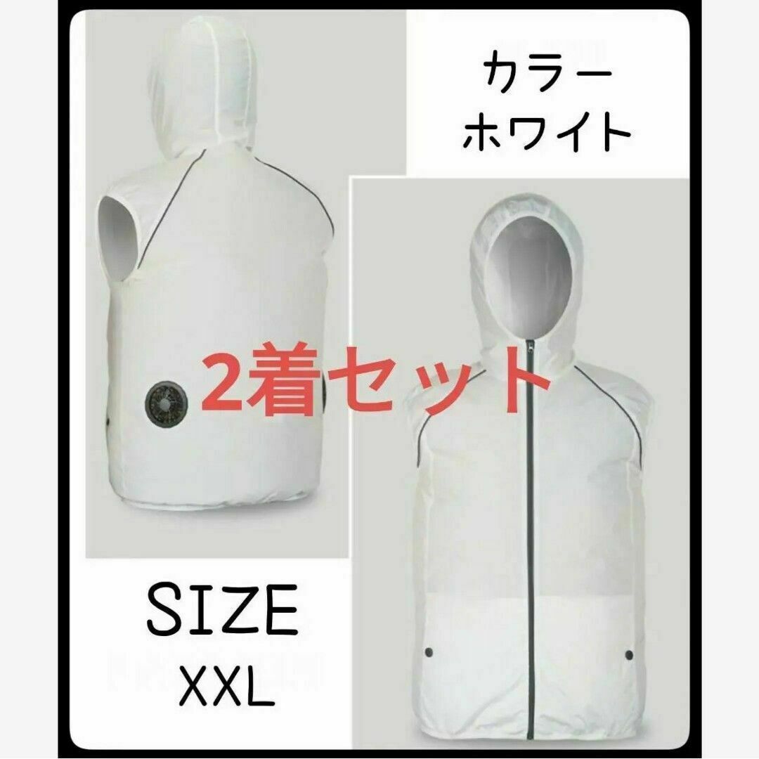 空調ファンベスト ファン付き　作業服　XXL　ホワイト　２着セット スマホ/家電/カメラの冷暖房/空調(扇風機)の商品写真