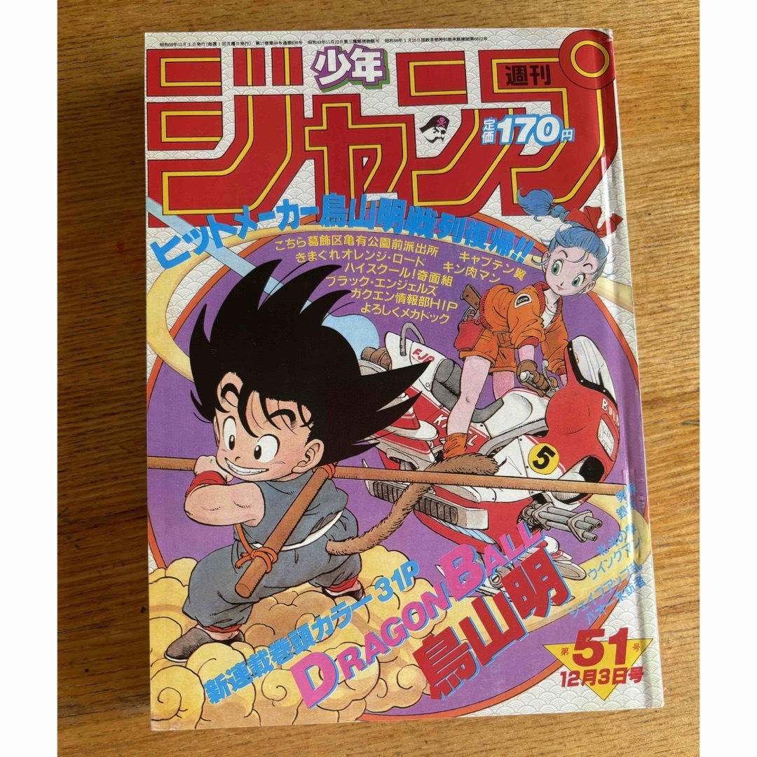 少年ジャンプ　1984年　51号 エンタメ/ホビーの雑誌(アニメ)の商品写真