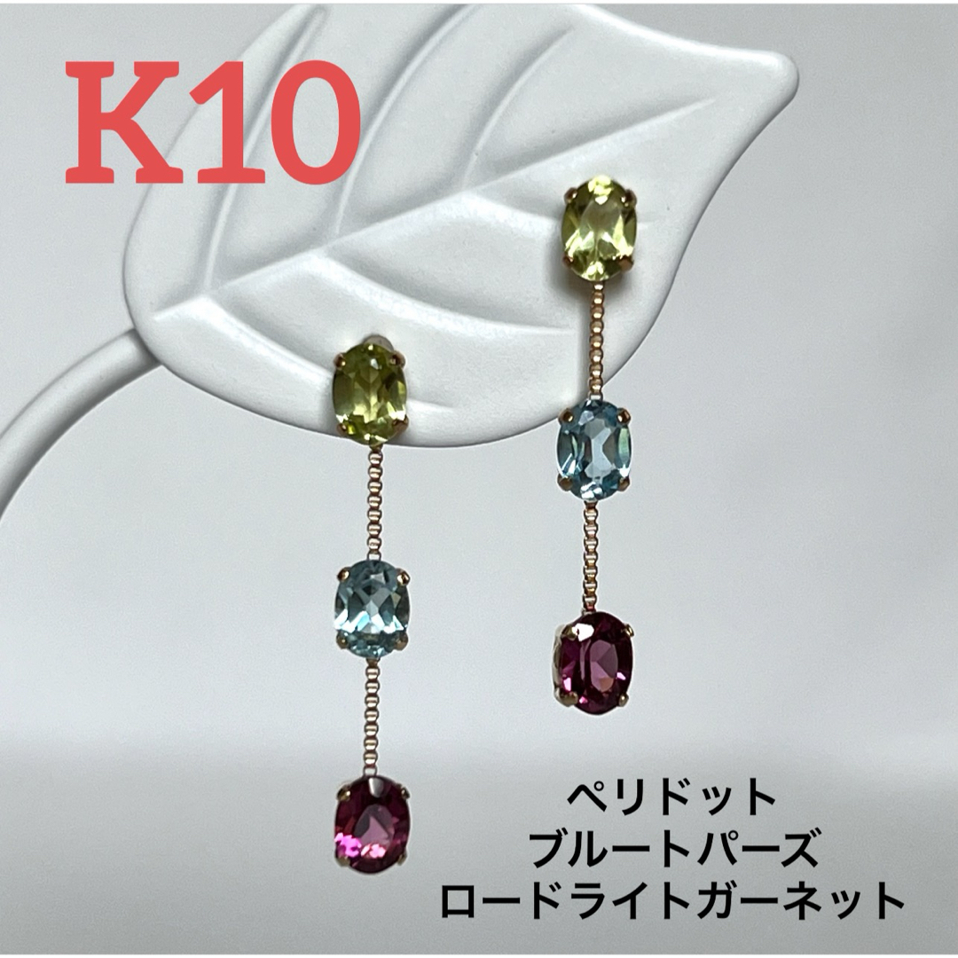 新品　k10  ペリドット　ブルートパーズ   ロードライトガーネット　ピアス レディースのアクセサリー(ピアス)の商品写真