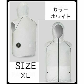 空調ファンベスト ファン付き　作業服　XL　ホワイト(扇風機)