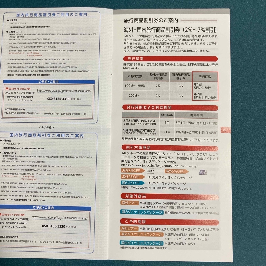 JAL(日本航空)(ジャル(ニホンコウクウ))のJAL 日本航空 株主優待券 8枚 チケットの乗車券/交通券(航空券)の商品写真
