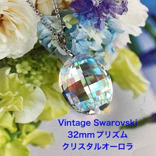 Old Vintage  Swarovski 32mmプリズムペンダント(ネックレス)