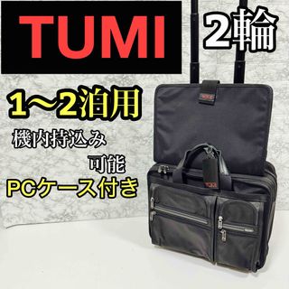 トゥミ(TUMI)の【廃盤】TUMI キャリーケース　パソコンケース２点　26104d4 機内持込可(トラベルバッグ/スーツケース)