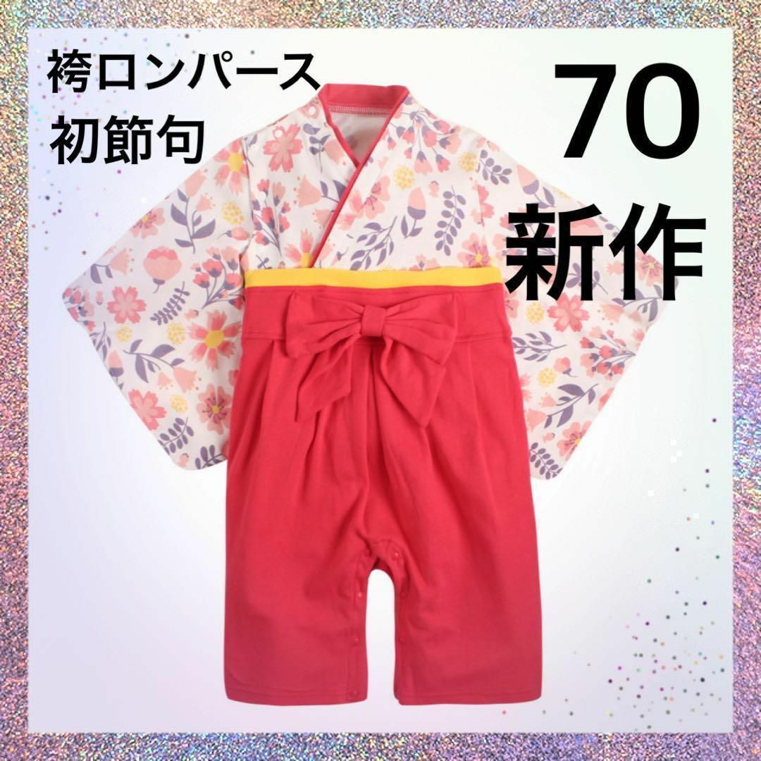 袴 ロンパース 女の子 70 着物 ピンク 初節句 お祝い 誕生日 キッズ/ベビー/マタニティのベビー服(~85cm)(ロンパース)の商品写真