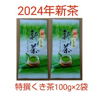 2024年新茶 静岡県牧之原市産煎茶 特撰くき茶100g×2(茶)