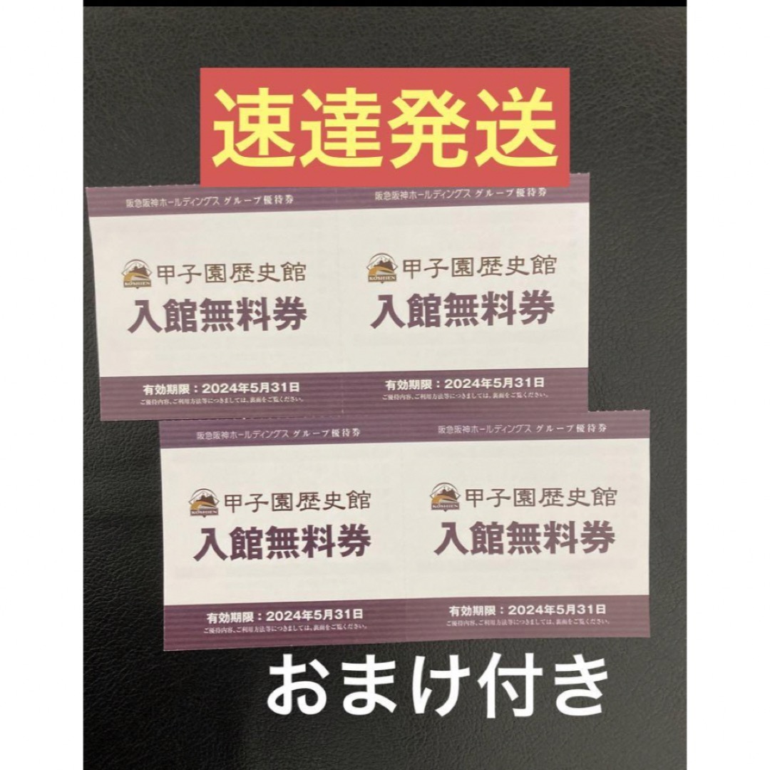 速達★ 甲子園歴史館入館無料券4枚セット チケットの施設利用券(美術館/博物館)の商品写真