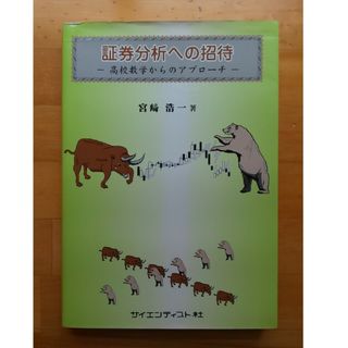 証券分析への招待(ビジネス/経済)