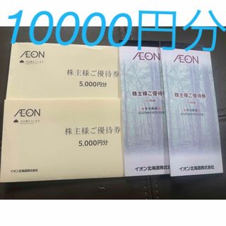 イオン(AEON)のイオン北海道株主優待割引券　10000円分(その他)