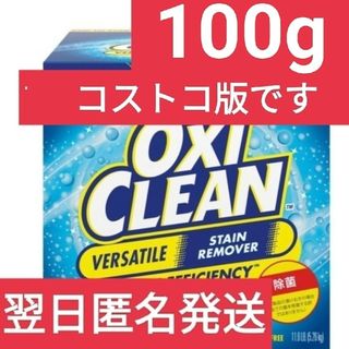 コストコ(コストコ)の【コストコ】【アメリカ版】オキシクリーン 100g(洗剤/柔軟剤)