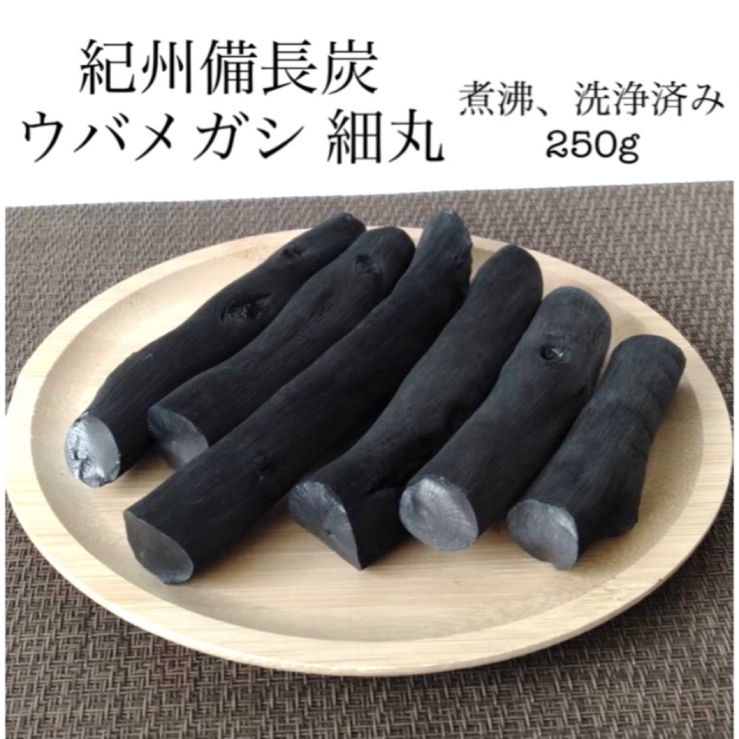 備長炭 紀州備長炭【希少】ウバメガシ 細丸　煮沸、洗浄済み 250g インテリア/住まい/日用品のインテリア/住まい/日用品 その他(その他)の商品写真