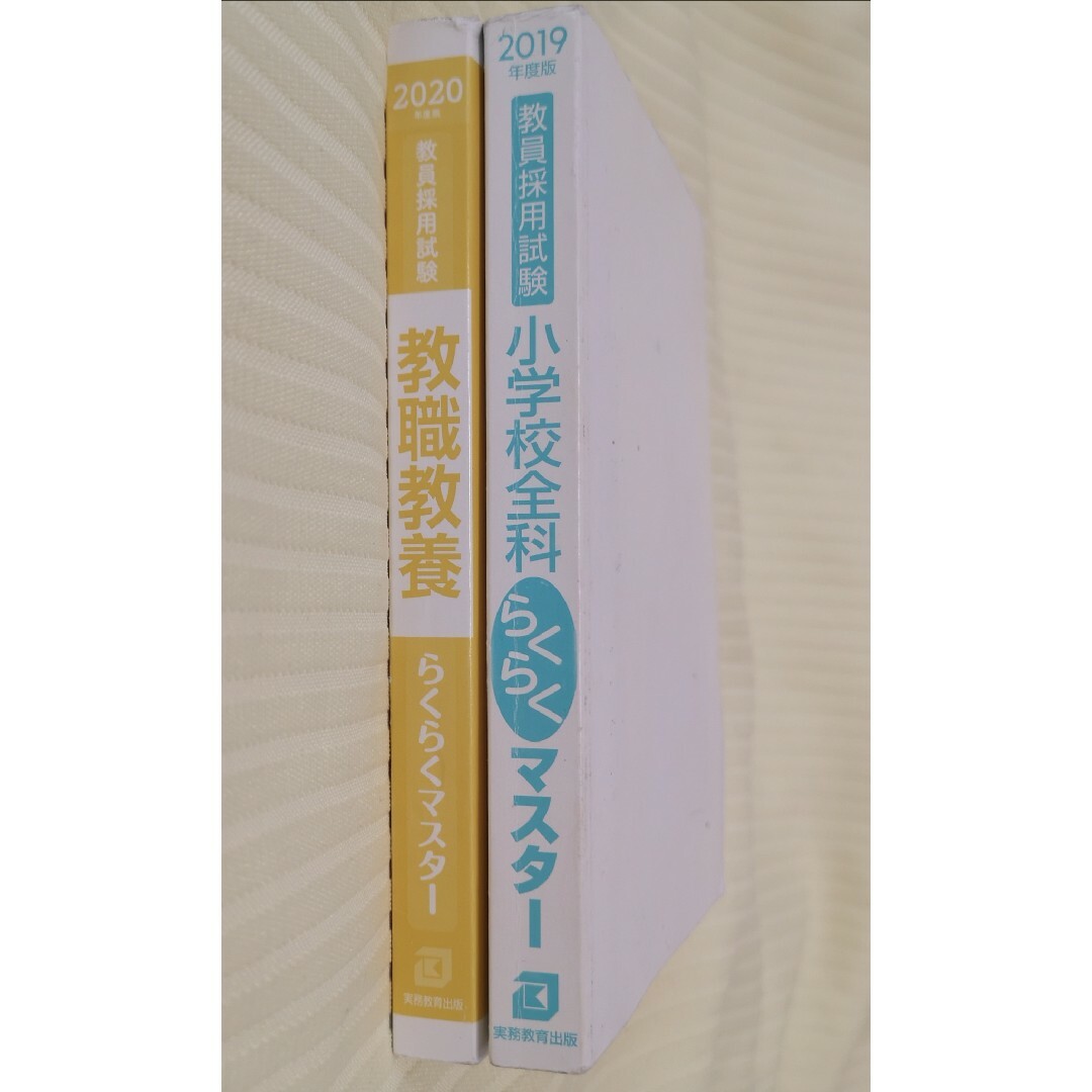 難あり★教員採用試験　教職教養・小学校全科らくらくマスター★ エンタメ/ホビーの本(語学/参考書)の商品写真