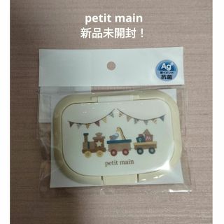 プティマイン(petit main)のpetitmain☆新品未使用完売品☆ウェットティッシュの蓋　汽車(ベビーおしりふき)