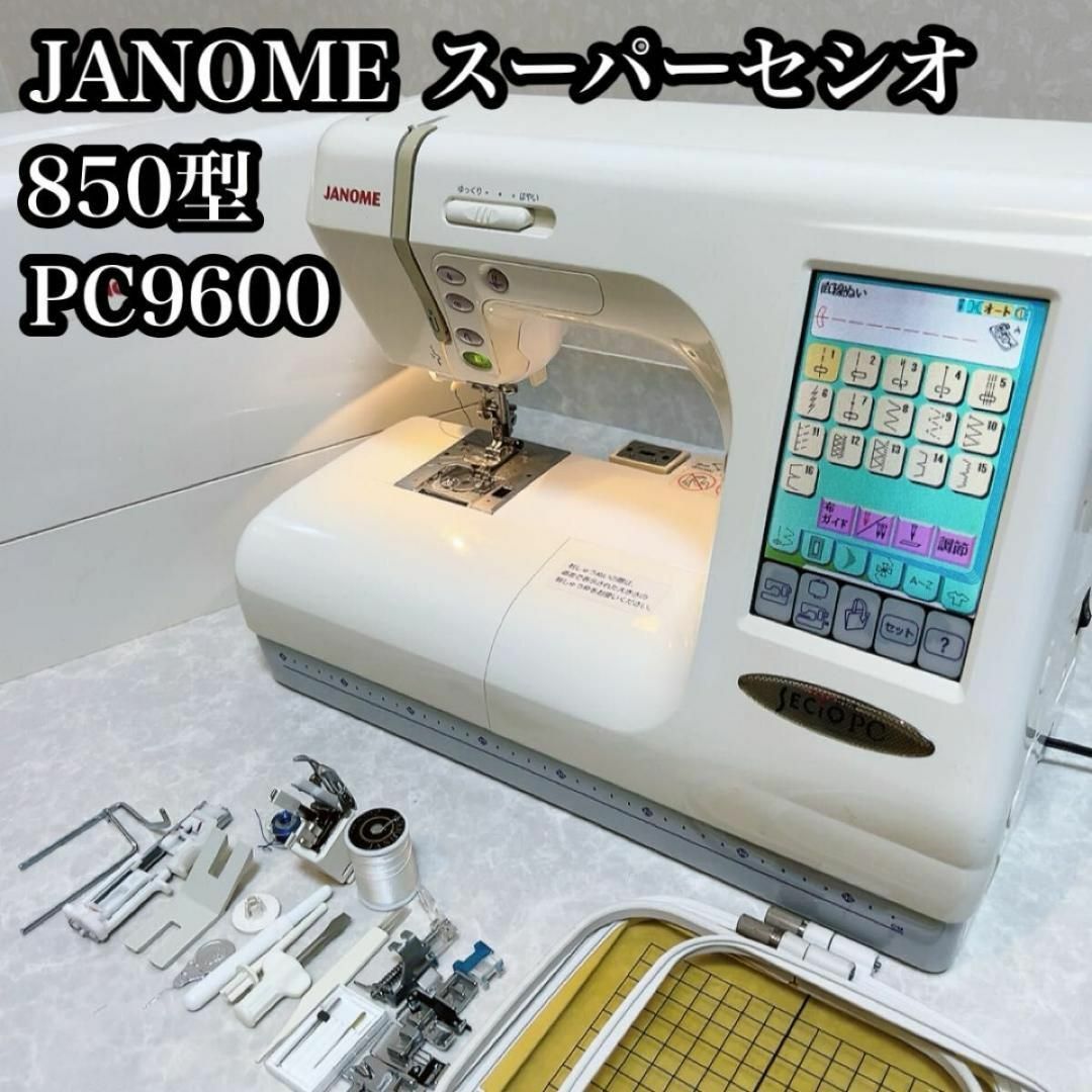 JANOME ジャノメ　スーパーセシオ　850型　PC9600 刺繍機能あり その他のその他(その他)の商品写真