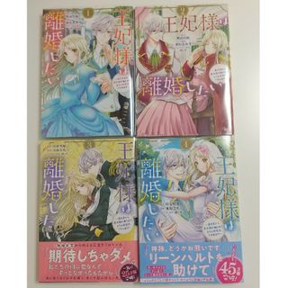 コウダンシャ(講談社)の王妃様は離婚したい～異世界から聖女様が来たので、もうお役御免ですわね？～(女性漫画)