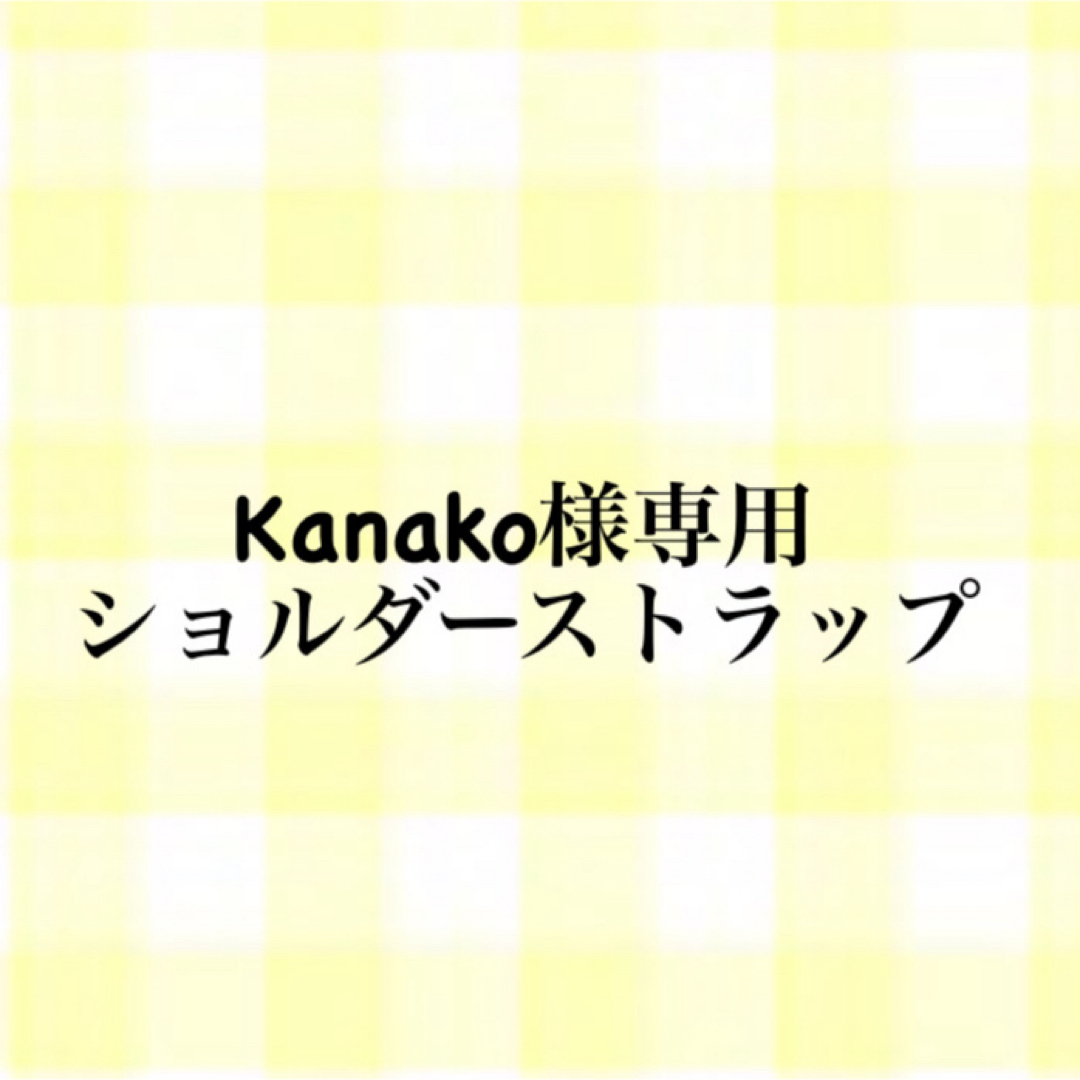 Kanako様専用 スマホショルダーストラップ ハンドメイドのスマホケース/アクセサリー(スマホストラップ/チャーム)の商品写真
