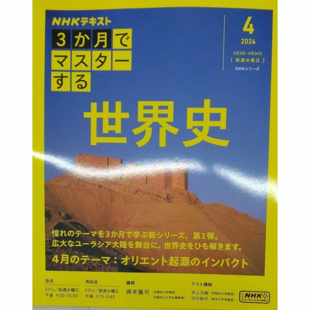完全新品　３か月でマスターする　世界史　4月号 (NHKシリーズ) エンタメ/ホビーの本(その他)の商品写真