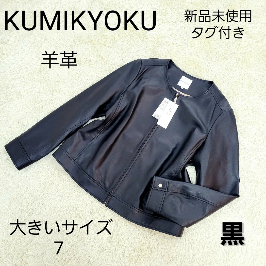 kumikyoku（組曲）(クミキョク)の新品未使用　大きいサイズ7 クミキョク　羊革　黒　シングルライダースジャケット レディースのジャケット/アウター(ライダースジャケット)の商品写真