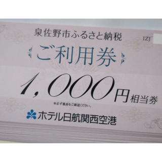 ホテル日航 関西空港 ご利用券 21000円分（食事券、宿泊券）匿名配送(レストラン/食事券)