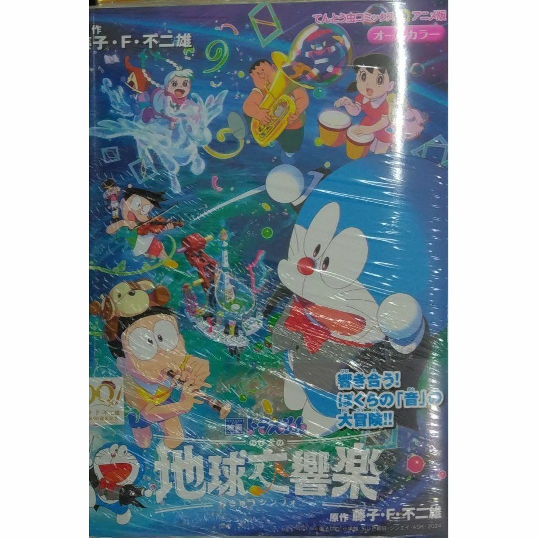 未開封新品希少品　映画ドラえもん のび太の地球交響楽 (てんとう虫コミックス) エンタメ/ホビーの漫画(少年漫画)の商品写真