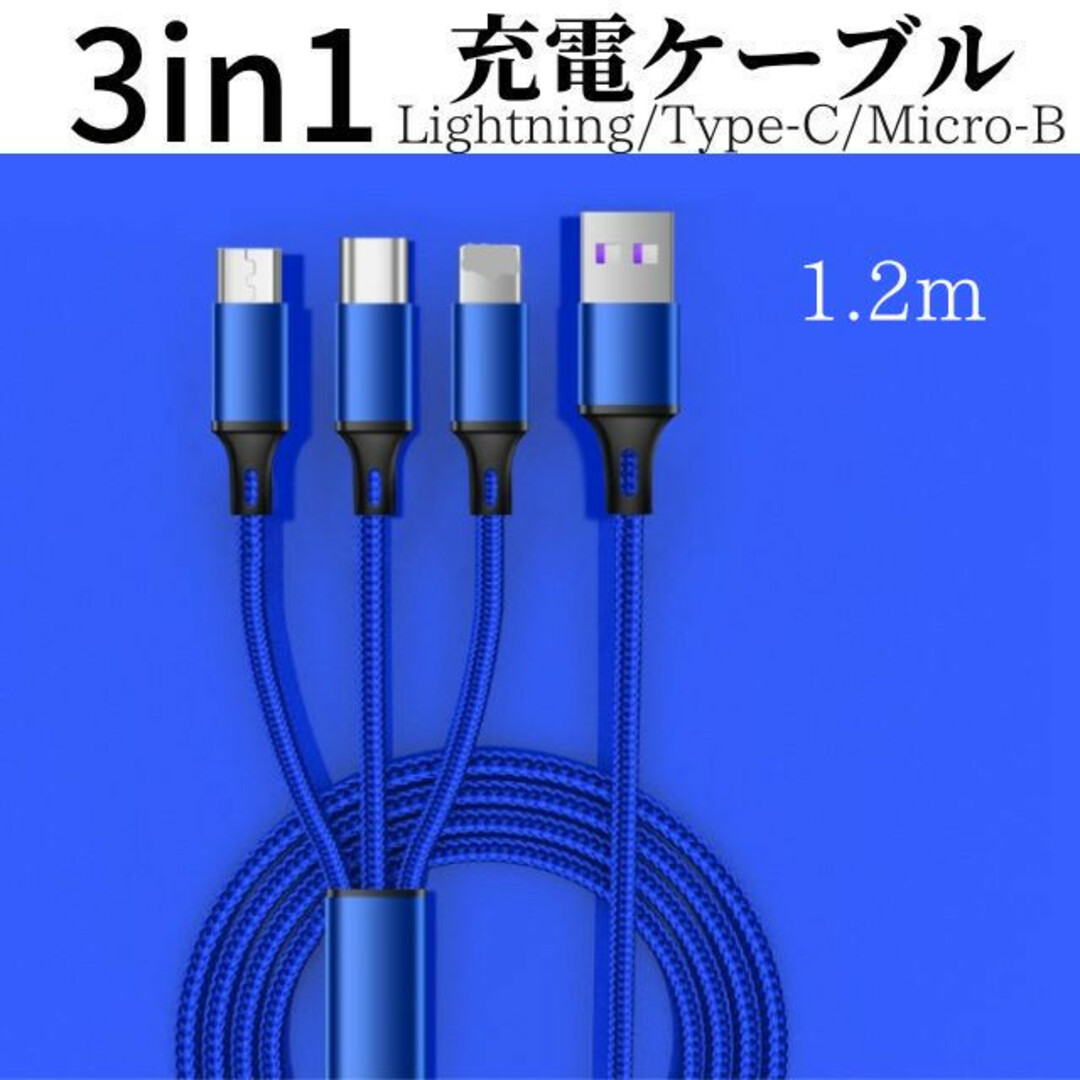 3in1 充電ケーブル 　ブルー　iPhone  Type-C Micro-B スマホ/家電/カメラのスマートフォン/携帯電話(バッテリー/充電器)の商品写真