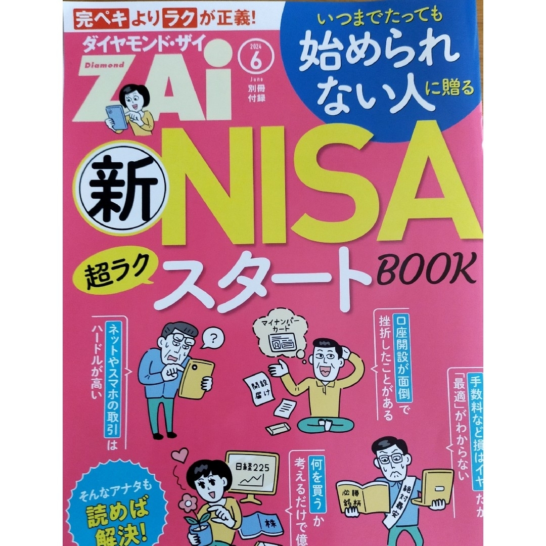 ダイヤモンド ZAi (ザイ) 2024年 06月号 [雑誌] エンタメ/ホビーの雑誌(ビジネス/経済/投資)の商品写真