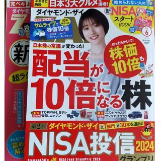 ダイヤモンド ZAi (ザイ) 2024年 06月号 [雑誌](ビジネス/経済/投資)