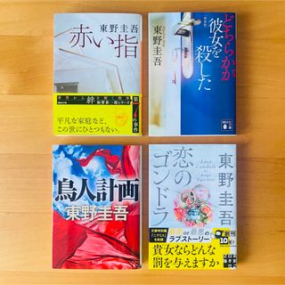 コウダンシャ(講談社)の★しぶ様専用★東野圭吾　小説　4冊(文学/小説)