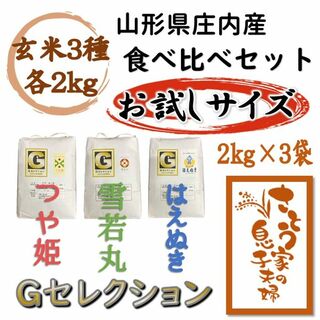 山形県庄内産　食べ比べセット　玄米6kg　Ｇセレクション(米/穀物)