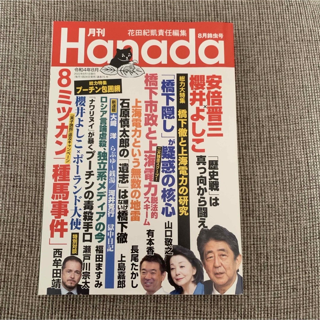 月刊Hanada  2冊セット エンタメ/ホビーの雑誌(ニュース/総合)の商品写真