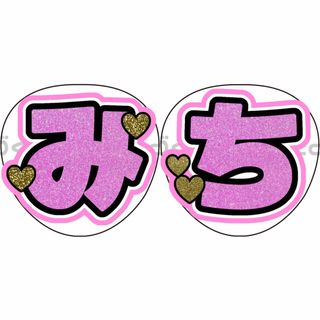 なにわ男子 道枝駿佑 みっちー 名前うちわ 名前団扇 文字パネル うちわ文字(アイドルグッズ)