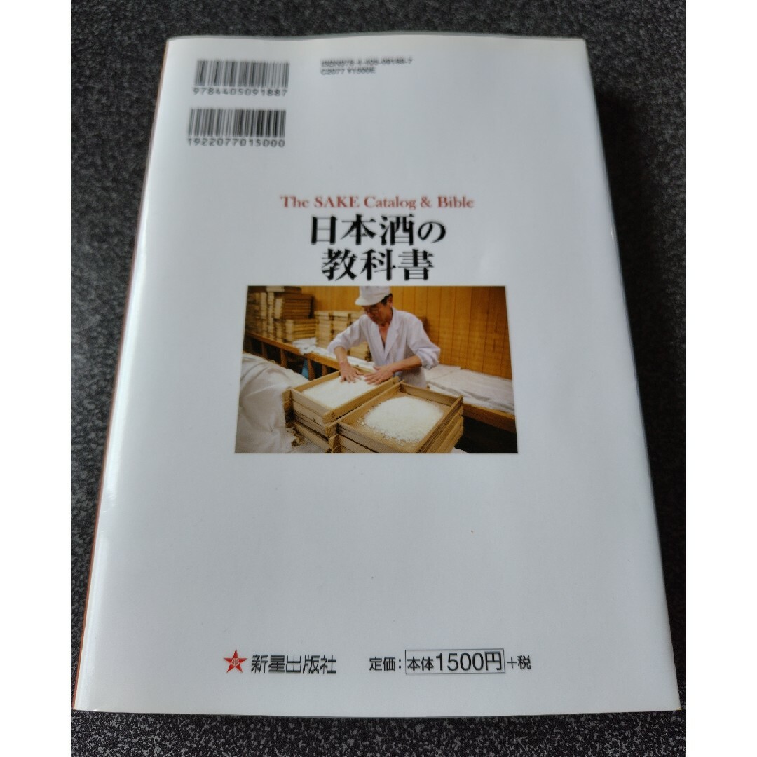 日本酒の教科書 エンタメ/ホビーの本(料理/グルメ)の商品写真