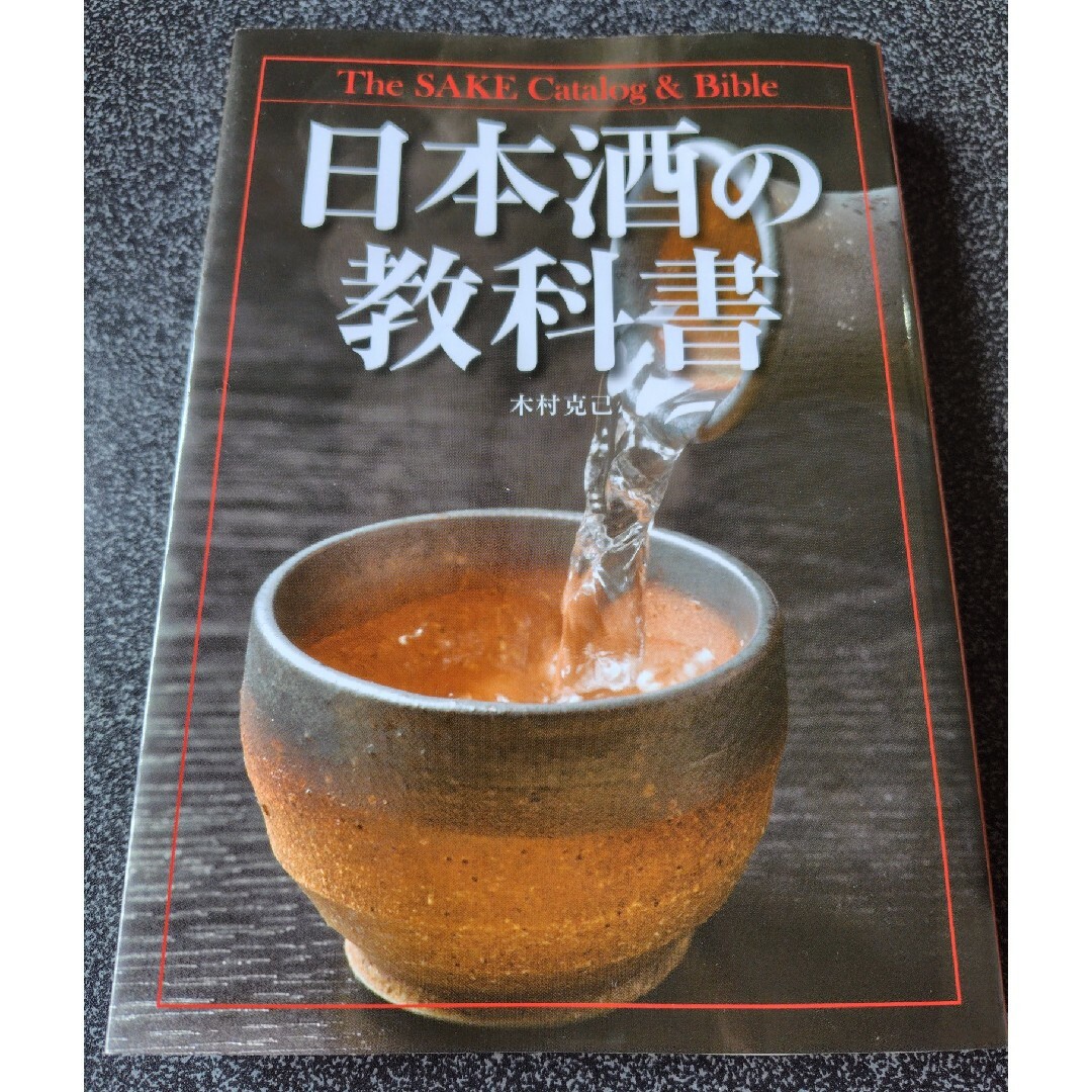 日本酒の教科書 エンタメ/ホビーの本(料理/グルメ)の商品写真